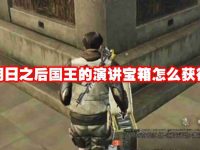 明日之后国王的演讲宝箱怎么获得-路由网