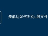 美能达如何识别u盘文件-路由网