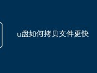u盘如何拷贝文件更快-路由网