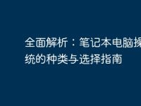 全面解析：笔记本电脑操作系统的种类与选择指南-路由网