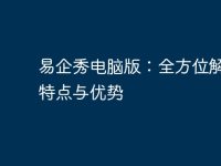 易企秀电脑版：全方位解读、特点与优势-路由网
