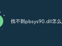 找不到pbsys90.dll怎么办-路由网