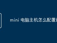 mini 电脑主机怎么配置最好-路由网