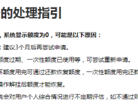 招联金融额度为0怎么回事？2025额度为0最新处理指引-路由网