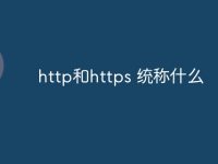 http和https 统称什么-路由网