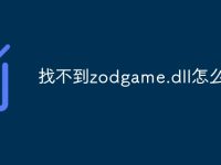 找不到zodgame.dll怎么办-路由网