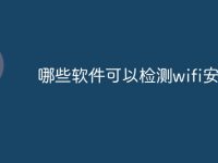 哪些软件可以检测wifi安全-路由网