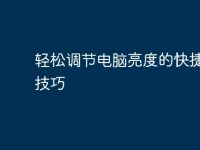 轻松调节电脑亮度的快捷键与技巧-路由网