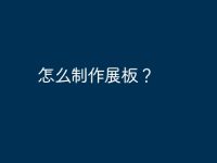 怎么制作展板？-路由网