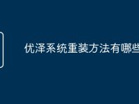 优泽系统重装方法有哪些-路由网