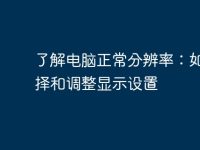 了解电脑正常分辨率：如何选择和调整显示设置-路由网