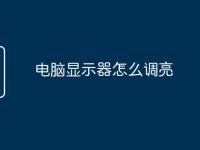 电脑显示器怎么调亮-路由网