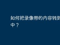 如何把录像带的内容转到电脑中?-路由网