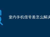 室内手机信号差怎么解决-路由网