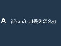 jl2cm3.dll丢失怎么办-路由网