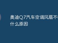 奥迪Q7汽车空调风扇不转是什么原因-路由网