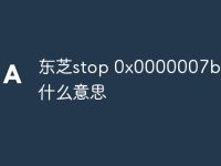 东芝stop 0x0000007b蓝屏什么意思-路由网