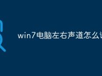 win7电脑左右声道怎么调-路由网