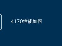 4170性能如何-路由网