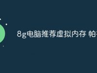 8g电脑推荐虚拟内存 帕鲁-路由网