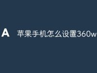苹果手机怎么设置360wifi-路由网