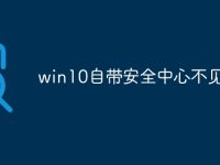 win10自带安全中心不见了-路由网
