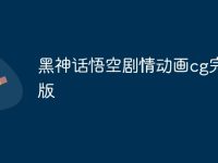 黑神话悟空剧情动画cg完整版-路由网