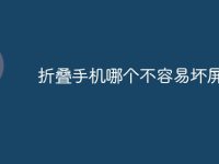 折叠手机哪个不容易坏屏-路由网