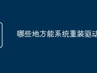 哪些地方能系统重装驱动-路由网