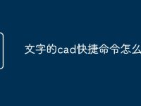 文字的cad快捷命令怎么用-路由网