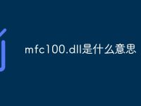 mfc100.dll是什么意思-路由网