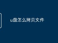 u盘怎么拷贝文件-路由网