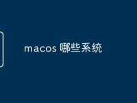 macos 哪些系统-路由网