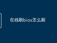 在线刷bios怎么刷-路由网