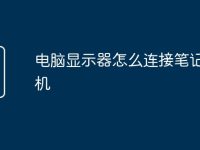 电脑显示器怎么连接笔记本主机-路由网