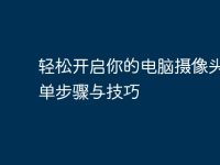 轻松开启你的电脑摄像头:简单步骤与技巧-路由网