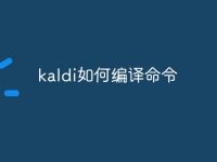 kaldi如何编译命令-路由网