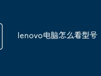 lenovo电脑怎么看型号-路由网