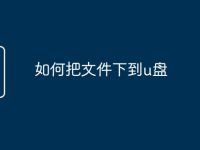 如何把文件下到u盘-路由网