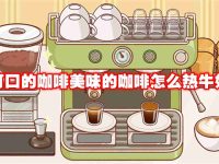 可口的咖啡美味的咖啡怎么热牛奶-路由网