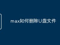 max如何删除U盘文件-路由网