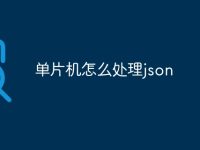 单片机怎么处理json-路由网