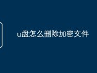 u盘怎么删除加密文件-路由网