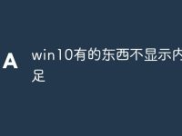 win10有的东西不显示内存不足-路由网