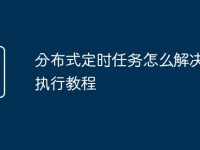 分布式定时任务怎么解决重复执行教程-路由网