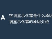 空调显示化霜是什么原因 空调显示化霜的原因介绍-路由网