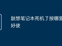 联想笔记本死机了按哪里都不好使-路由网