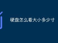 硬盘怎么看大小多少寸-路由网