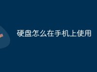 硬盘怎么在手机上使用-路由网