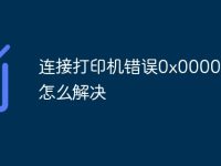 连接打印机错误0x00000214怎么解决-路由网